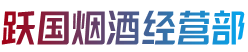 三沙南沙烟酒回收:茅台酒,老酒,洋酒,虫草,烟酒,三沙南沙跃国烟酒经营部