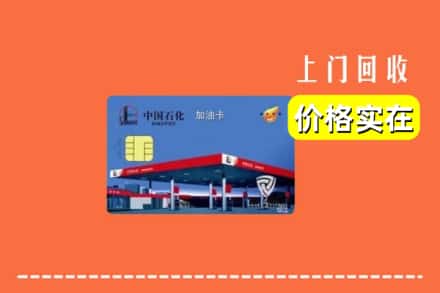 三沙南沙回收加油卡