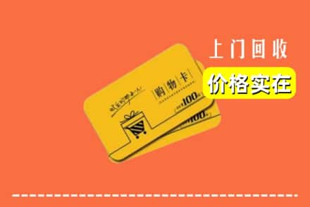 三沙南沙回收购物卡